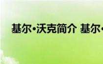 基尔·沃克简介 基尔·沃克的号码是多少？