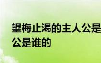 望梅止渴的主人公是哪个国的 望梅止渴主人公是谁的 