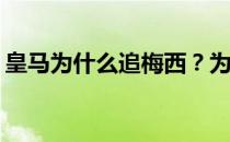 皇马为什么追梅西？为什么皇马不想要梅西？