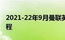 2021-22年9月曼联英超赛程2021-22英超赛程