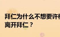 拜仁为什么不想要许梅尔斯？许梅尔斯为什么离开拜仁？