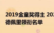 2019金童奖得主 2021金童奖60人名单公布:德佩里领衔名单 