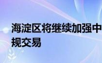 海淀区将继续加强中介行业执法检查 严惩违规交易