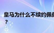 皇马为什么不续约佩佩？皇马为什么要卖佩佩？