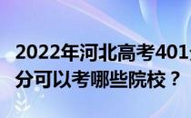 2022年河北高考401分可以考哪些大学？401分可以考哪些院校？