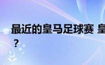 最近的皇马足球赛 皇马为什么被踢出国王杯？