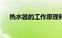 热水器的工作原理和热水器的安装步骤