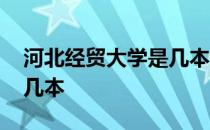 河北经贸大学是几本怎么样 河北经贸大学是几本 