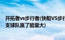 开拓者vs步行者(快船VS步行者孙VS魔术开拓者VS掘金)那支球队赢了能量大)