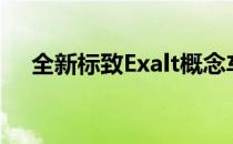 全新标致Exalt概念车亮相今年北京车展