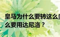 皇马为什么要转这么多人买达尼洛？皇马为什么要用达尼洛？