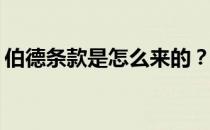 伯德条款是怎么来的？伯德条款是什么意思？