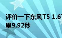 评价一下东风T5 1.6TD的普及程度如何:百公里9.92秒