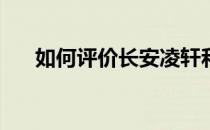 如何评价长安凌轩和长安凌轩的配置？