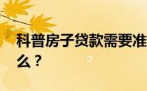 科普房子贷款需要准备哪些资料 需要注意什么？