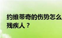 约维蒂奇的伤势怎么样了？为什么jovetic是残疾人？