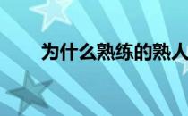 为什么熟练的熟人会在下一盘拦网？