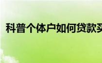 科普个体户如何贷款买房 具体流程是什么？