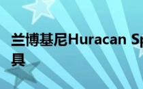 兰博基尼Huracan Spyder是一个有轮子的工具