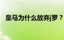 皇马为什么放弃j罗？为什么皇马签下了j罗