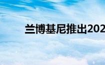 兰博基尼推出2021年秋季童装系列