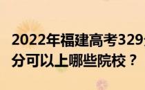 2022年福建高考329分可以报哪些大学？329分可以上哪些院校？