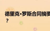 德里克·罗斯合同摘要为什么罗斯合同那么少？