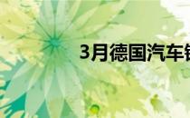 3月德国汽车销量下降38%