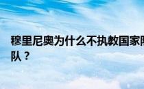 穆里尼奥为什么不执教国家队？穆里尼奥为什么不执教国家队？