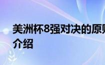 美洲杯8强对决的原则；美洲杯8强比赛规则介绍