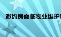 邀约房面临物业维护差 费用不公平的指责