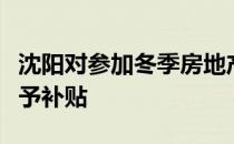 沈阳对参加冬季房地产展示交易会的购房者给予补贴