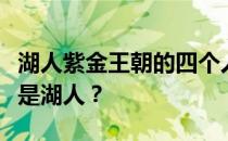 湖人紫金王朝的四个人是谁？紫金王朝为什么是湖人？