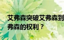 艾弗森突破艾弗森到右边 为什么很难捍卫艾弗森的权利？