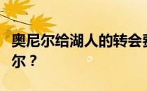 奥尼尔给湖人的转会费湖人为什么要交易奥尼尔？