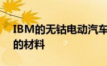 IBM的无钴电动汽车电池使用从海水中提取的材料