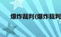 爆炸裁判(爆炸裁判的飞行路线是什么)