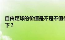 自由足球的价值是不是不值得踢自由足球？为什么不更新一下？