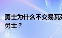 勇士为什么不交易瓦列霍？为什么瓦列霍会去勇士？