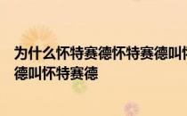 为什么怀特赛德怀特赛德叫怀特赛德怀特赛德为什么怀特赛德叫怀特赛德