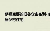 萨福克郡的旧谷仓由布利·哈利根建筑师事务所改建成了一座乡村住宅