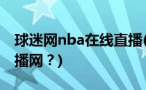 球迷网nba在线直播(哪里有好的NBA在线直播网？)