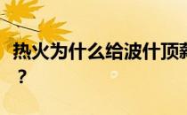 热火为什么给波什顶薪？波什为什么拿了顶薪？