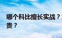 哪个科比擅长实战？为什么神户十HTM这么贵？