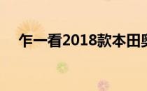 乍一看2018款本田奥德赛整容RM255k