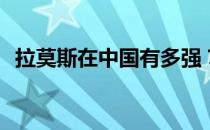 拉莫斯在中国有多强？拉莫斯在中国是谁？