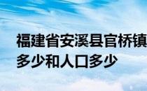 福建省安溪县官桥镇人口和面积 福建省面积多少和人口多少 