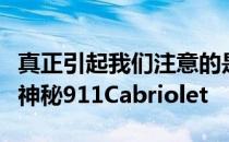 真正引起我们注意的是带有两根中央排气管的神秘911Cabriolet