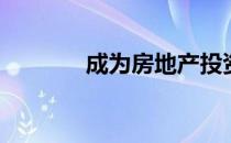 成为房地产投资者的6个秘密