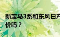 新宝马3系和东风日产14代轩逸的性能值得评价吗？